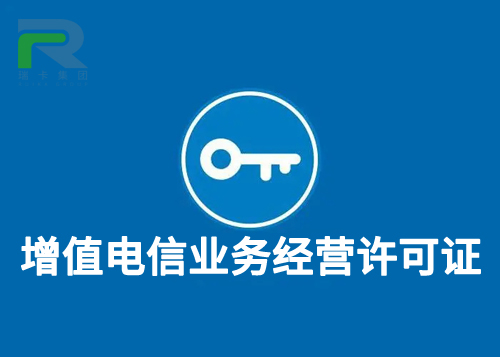 增值電信業(yè)務經營許可證.jpg